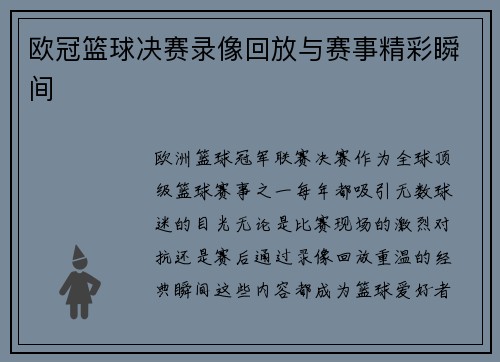欧冠篮球决赛录像回放与赛事精彩瞬间