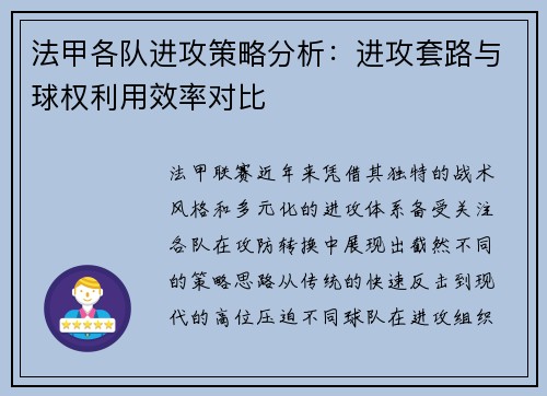 法甲各队进攻策略分析：进攻套路与球权利用效率对比