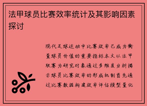 法甲球员比赛效率统计及其影响因素探讨