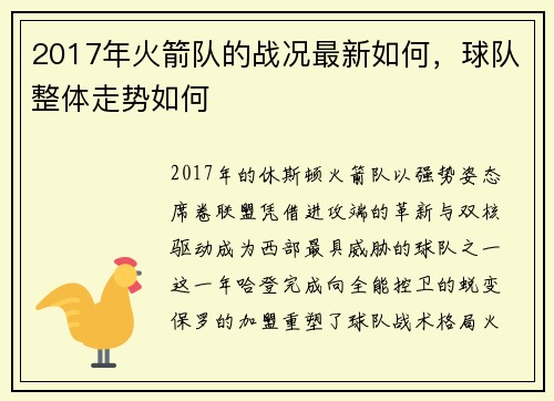 2017年火箭队的战况最新如何，球队整体走势如何