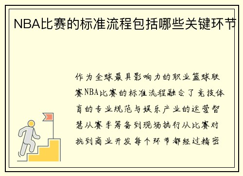 NBA比赛的标准流程包括哪些关键环节