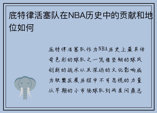 底特律活塞队在NBA历史中的贡献和地位如何