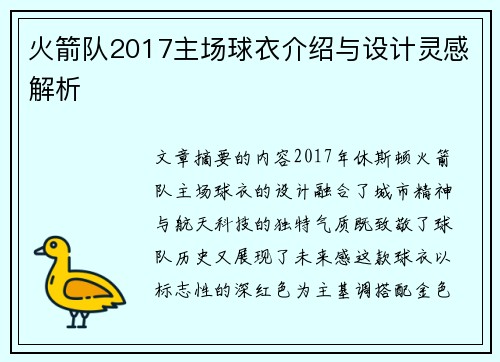 火箭队2017主场球衣介绍与设计灵感解析