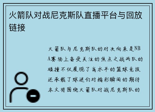 火箭队对战尼克斯队直播平台与回放链接
