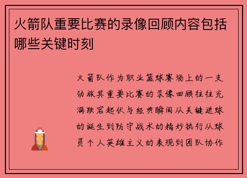 火箭队重要比赛的录像回顾内容包括哪些关键时刻