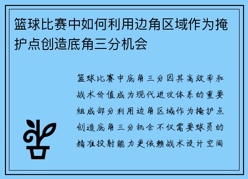 篮球比赛中如何利用边角区域作为掩护点创造底角三分机会