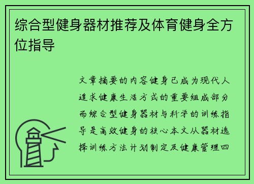 综合型健身器材推荐及体育健身全方位指导