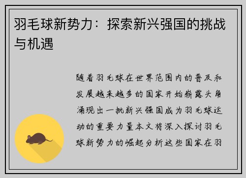 羽毛球新势力：探索新兴强国的挑战与机遇