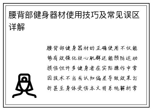 腰背部健身器材使用技巧及常见误区详解