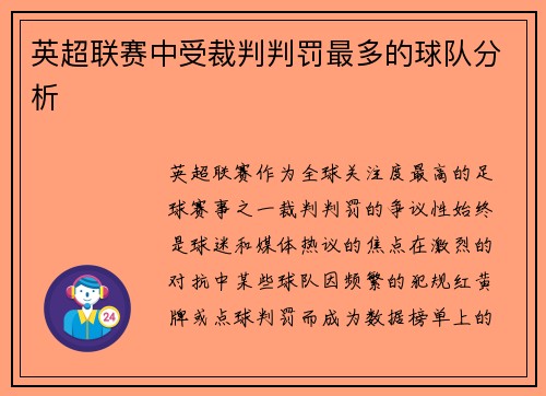 英超联赛中受裁判判罚最多的球队分析
