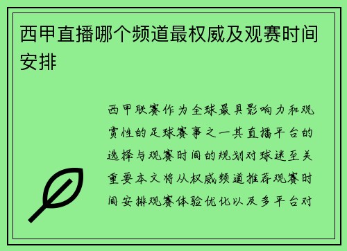 西甲直播哪个频道最权威及观赛时间安排