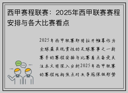 西甲赛程联赛：2025年西甲联赛赛程安排与各大比赛看点