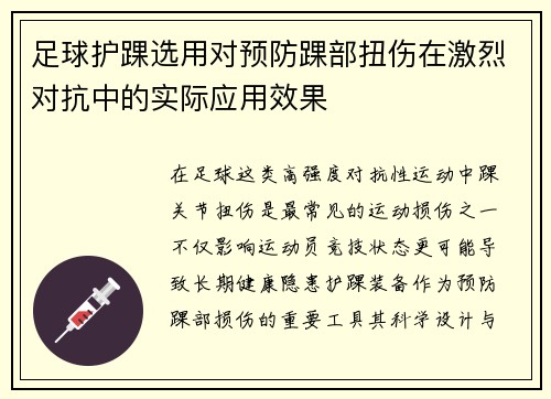 足球护踝选用对预防踝部扭伤在激烈对抗中的实际应用效果