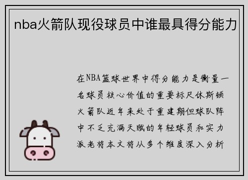 nba火箭队现役球员中谁最具得分能力