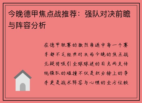 今晚德甲焦点战推荐：强队对决前瞻与阵容分析
