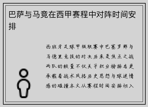 巴萨与马竞在西甲赛程中对阵时间安排