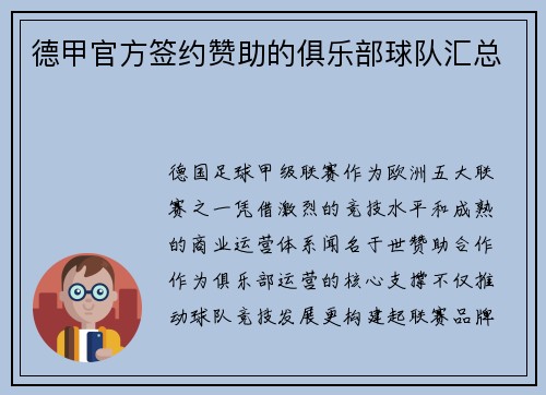 德甲官方签约赞助的俱乐部球队汇总