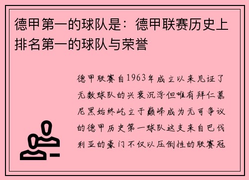 德甲第一的球队是：德甲联赛历史上排名第一的球队与荣誉