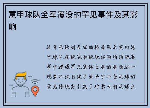 意甲球队全军覆没的罕见事件及其影响