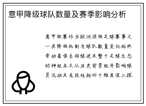 意甲降级球队数量及赛季影响分析