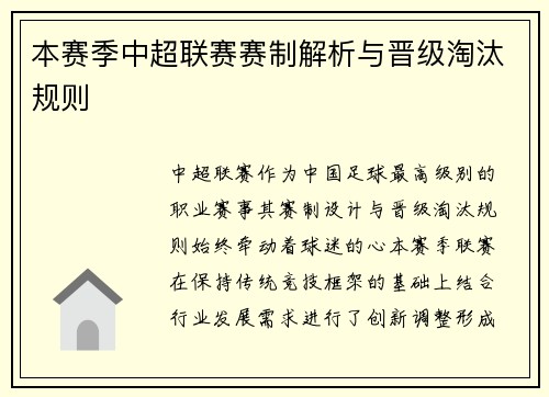 本赛季中超联赛赛制解析与晋级淘汰规则