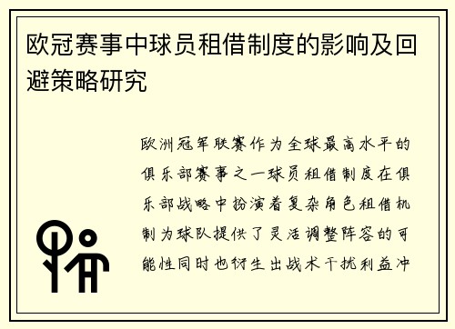 欧冠赛事中球员租借制度的影响及回避策略研究