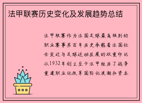 法甲联赛历史变化及发展趋势总结
