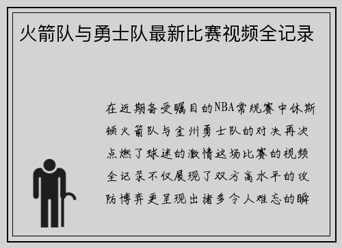 火箭队与勇士队最新比赛视频全记录